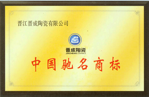 中国驰名商标 成都晋成陶瓷 九正建材网
